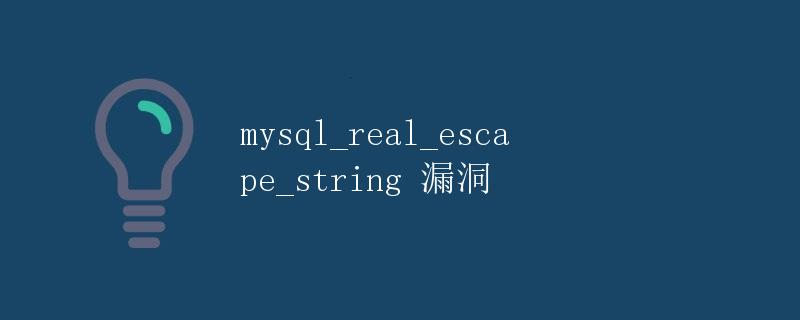 mysql_real_escape_string 漏洞
