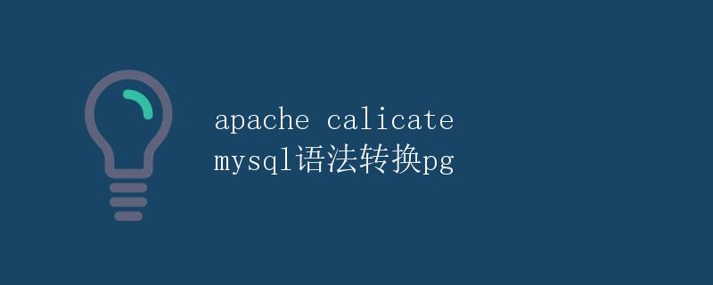 Apache Calcite MySQL语法转换为PostgreSQL