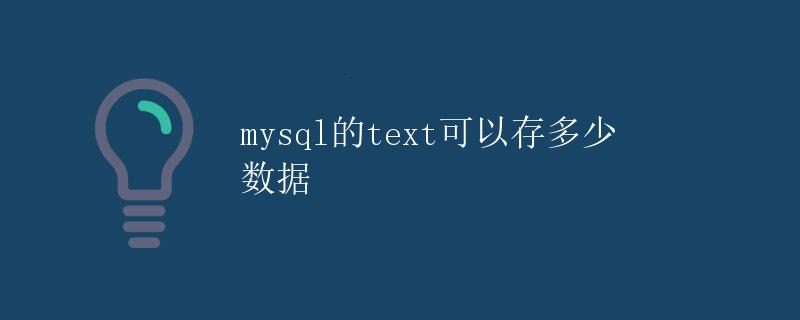 mysql的text可以存多少数据