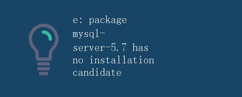 包mysql-server-5.7没有安装候选项
