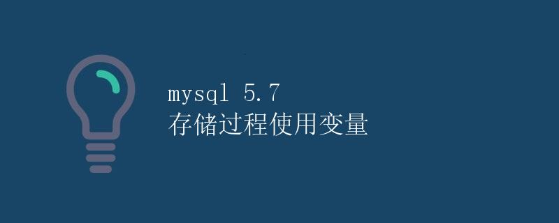 mysql 5.7 存储过程使用变量