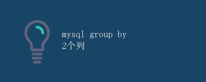 MySQL group by 2个列
