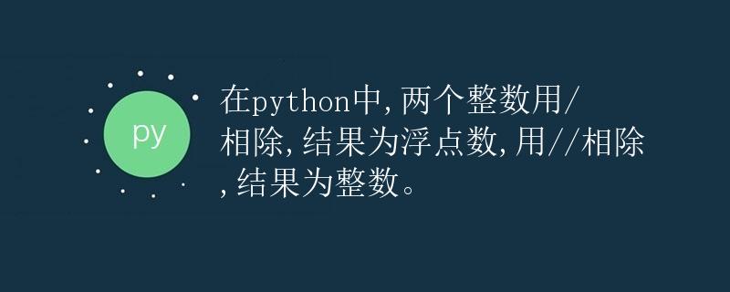 在Python中，两个整数用/相除，结果为浮点数，用//相除，结果为整数