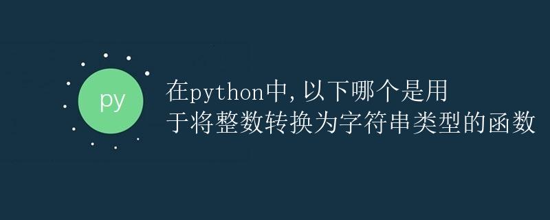 Python 将整数转换为字符串类型