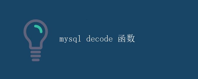 MySQL DECODE 函数详解