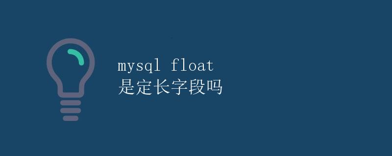 MySQL Float 是定长字段吗