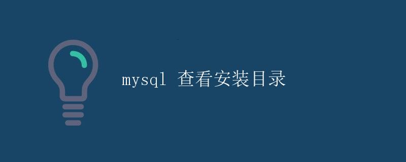 mysql查看安装目录