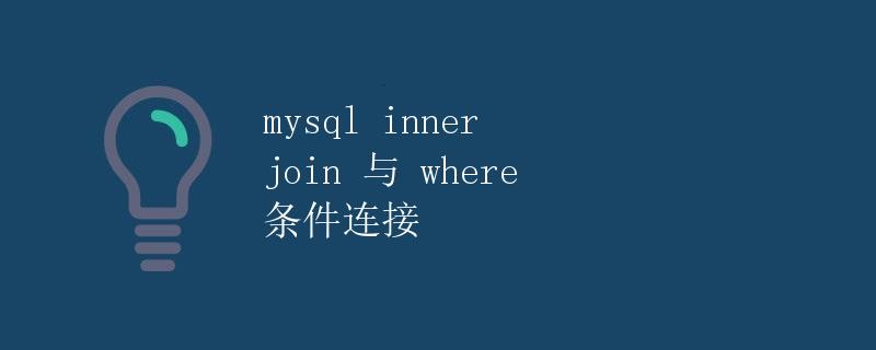MySQL Inner Join与Where条件连接