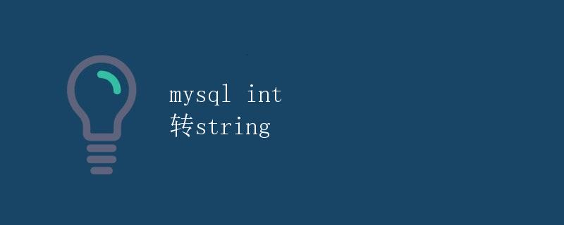 MySQL int 转 String