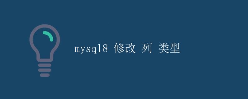 MySQL8 修改列类型