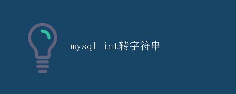 MySQL int转字符串