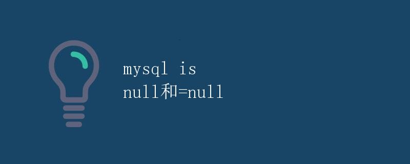 MySQL中的NULL和= NULL的区别