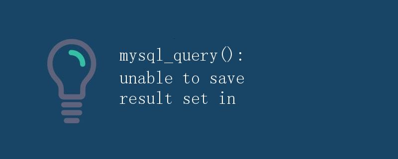 MySQL中的mysql_query()函数