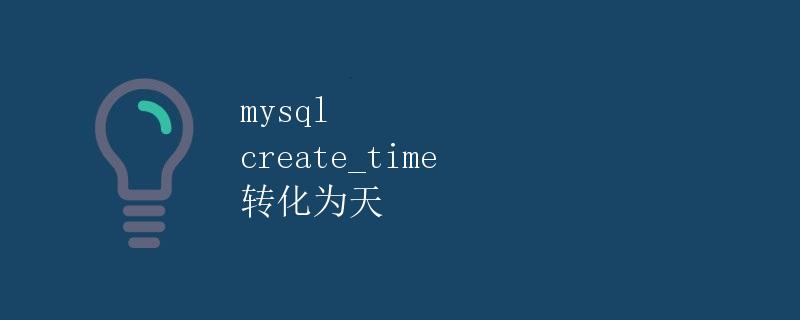 mysql create_time 转化为天