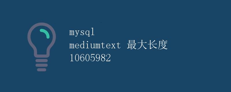 MySQL Mediumtext 最大长度 10605982