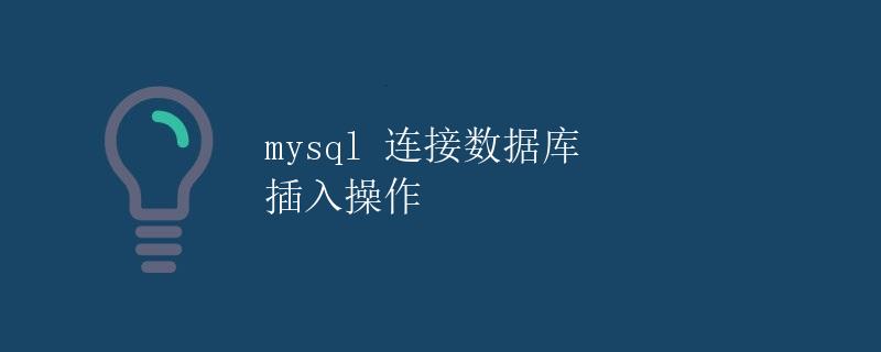 mysql 连接数据库 插入操作