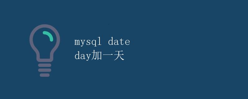 MySQL日期 day 加一天