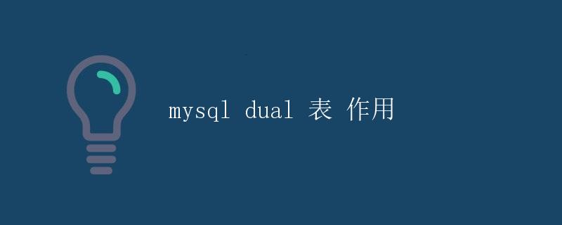 MySQL dual 表 作用