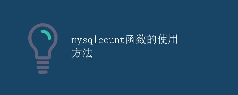 mysql count函数的使用方法