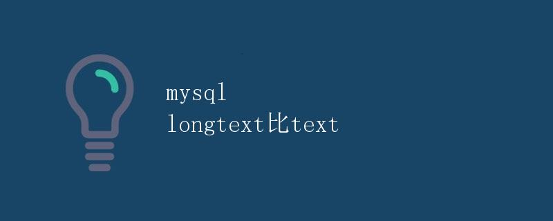 MySQL中的longtext和text数据类型比较