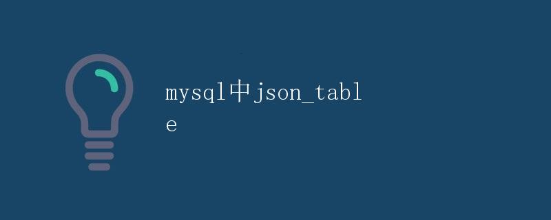 mysql中json_table