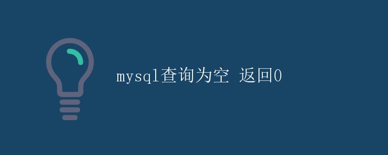 MySQL查询为空返回0