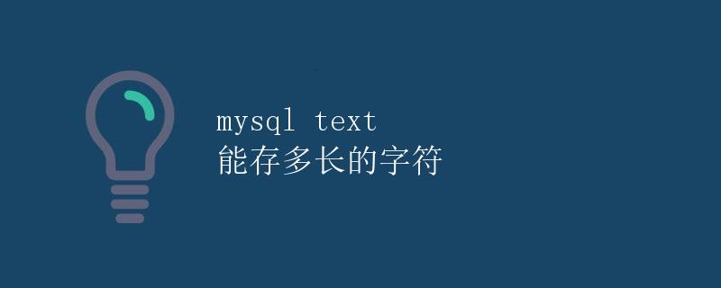 MySQL Text 字段能够存储多长的字符
