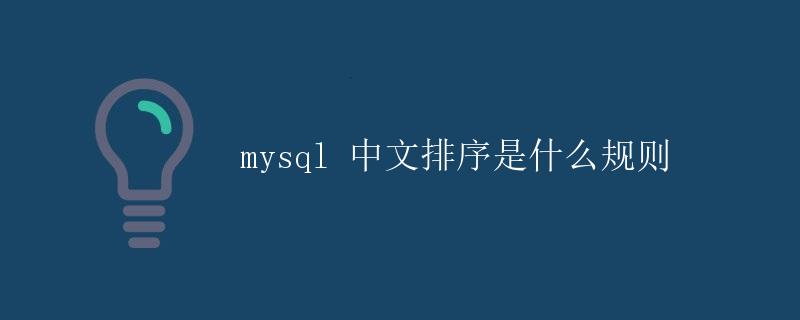 MySQL 中文排序是什么规则