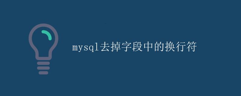 mysql去掉字段中的换行符