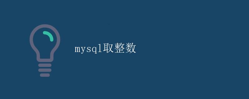 mysql取整数
