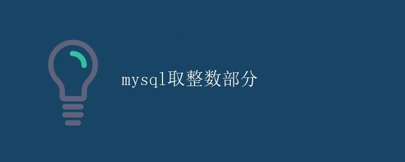 mysql取整数部分