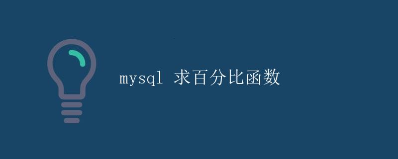 MySQL求百分比函数