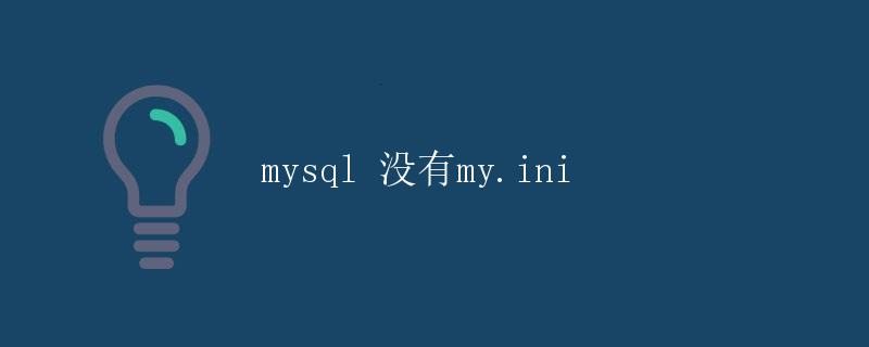 MySQL没有my.ini