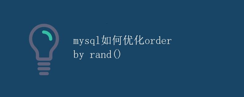 如何优化MySQL中的order by rand()