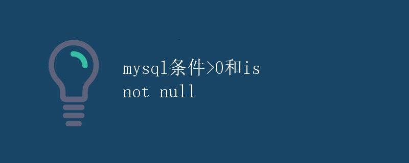 MySQL条件>0和is not null” title=”MySQL条件>0和is not null” /></p>
<p>在MySQL数据库中，条件查询是非常常见的操作，通过条件查询可以筛选出符合特定条件的数据。在实际开发中，经常会碰到需要查询大于0或者不为null的数据的情况。本文将详细介绍在MySQL中如何使用条件>0和is not null进行查询。</p>
<h2 id=