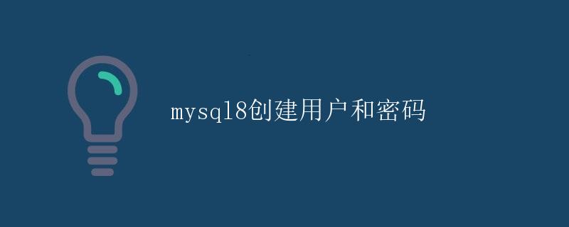 MySQL8创建用户和密码