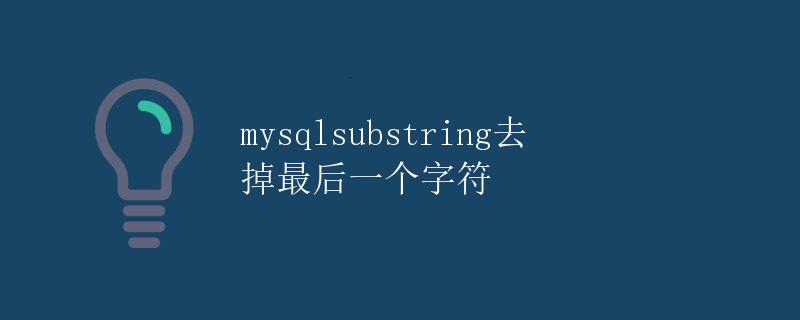 mysqlsubstring去掉最后一个字符