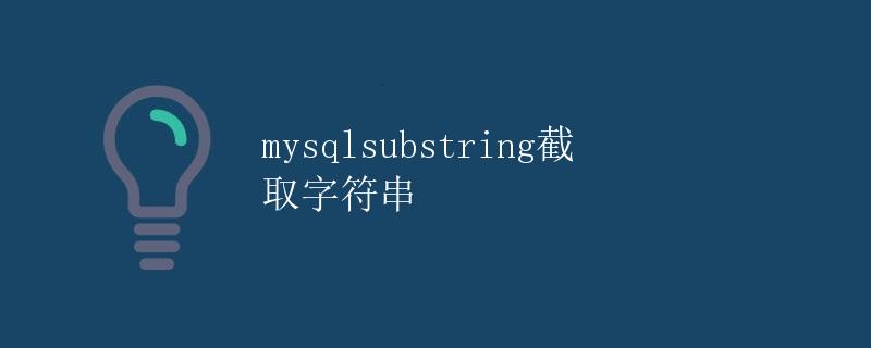 MySQL中substring函数的用法