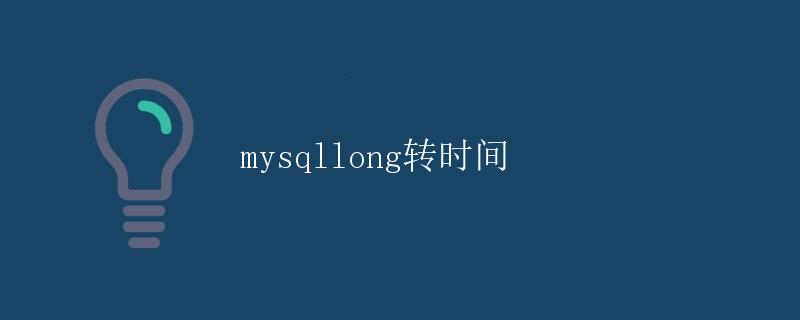 MySQL中的时间数据类型转换问题
