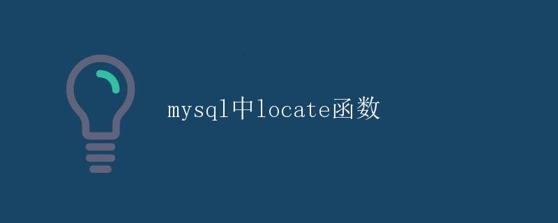 mysql中LOCATE函数