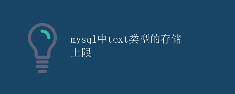 mysql中text类型的存储上限
