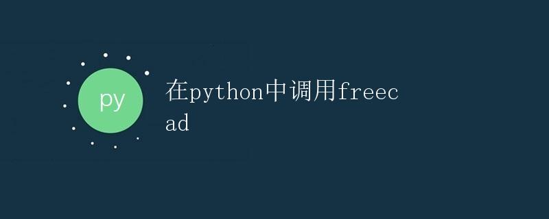 在Python中调用FreeCAD