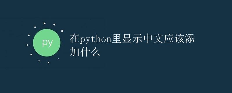 在Python里显示中文应该添加什么