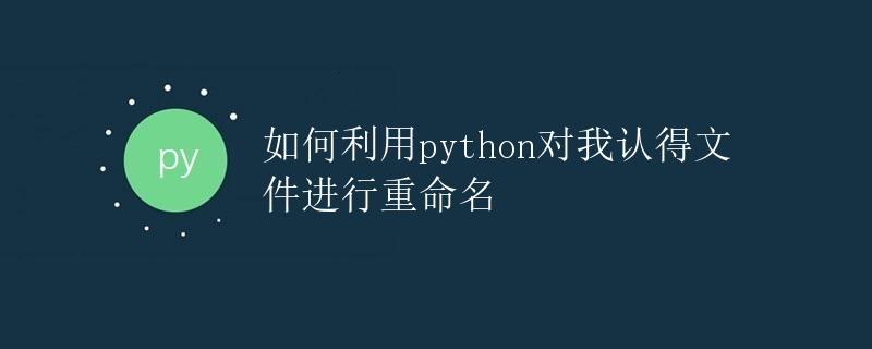 如何利用Python对文件进行重命名