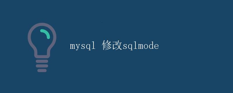 修改MySQL的sql_mode