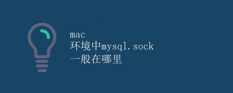 mac 环境中mysql.sock 一般在哪里