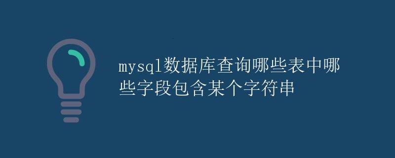 mysql数据库查询哪些表中哪些字段包含某个字符串