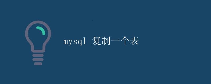 MySQL复制一个表
