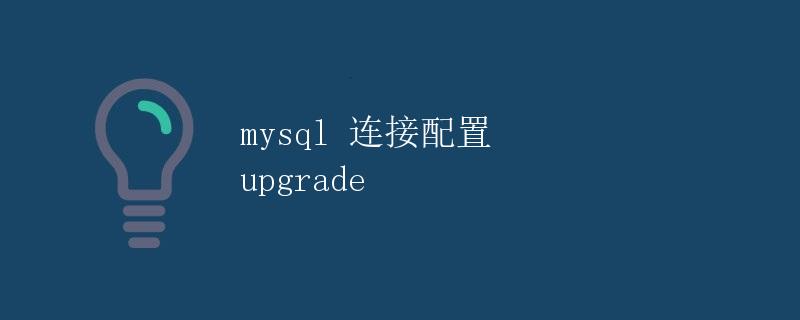 mysql 连接配置 upgrade