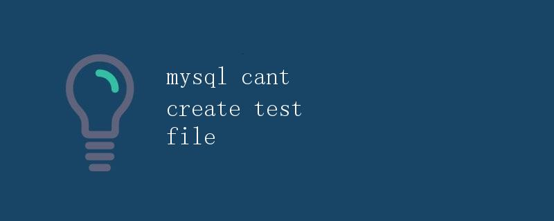 MySQL无法创建测试文件的解决方案